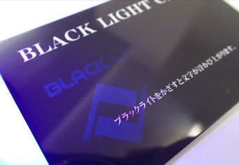 ブラックライトカード