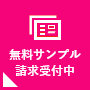 無料サンプル請求受付中