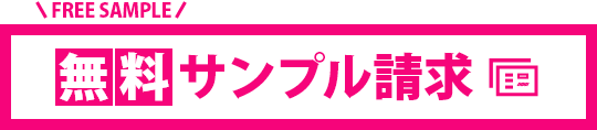 無料サンプル請求