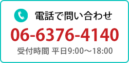 電話で問合せ06-6376-4140　受付時間　平日9:00～18:00