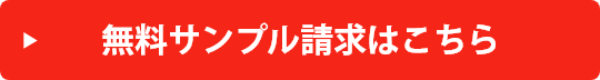 無料サンプル請求はこちら