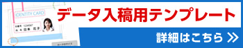 データ入稿用テンプレート詳細はこちら