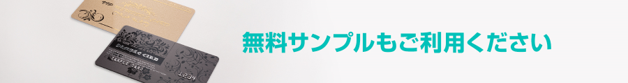 無料サンプルもご利用ください