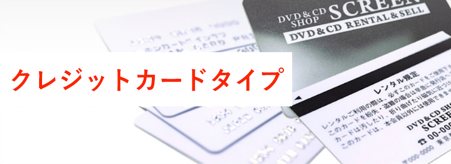 キャッシュカード・クレジットカードタイプ