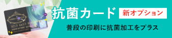 新オプション抗菌カード・普段の印刷の抗菌加工をプラス