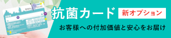 新オプション抗菌カード・お客様への付加価値と安心をお届け