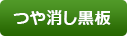 つや消し黒板