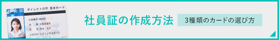 社員証の作成方法 3種類のカードの選び方