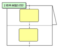 2枚中央貼り付け