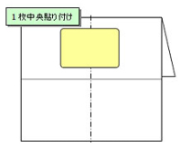 1枚中央貼り付け