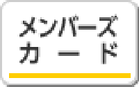 ゴルフ場 様（メンバーズカード）