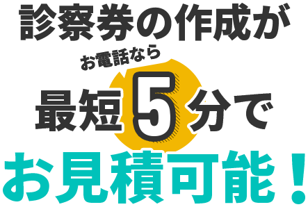診察券の作成がお電話なら最短5分でお見積可能！