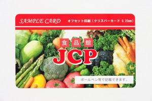 クリスパーカード(オフセット印刷)