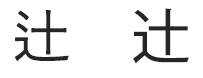 辻としんにょうの点がひとつのつじ