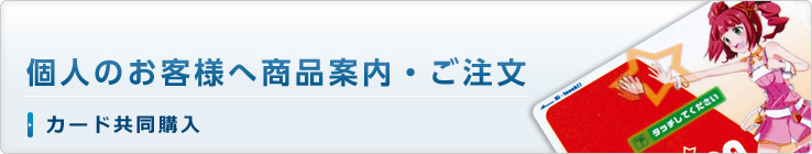 個人のお客様へ商品案内・ご注文(カード共同購入)