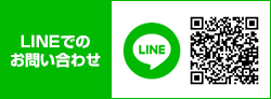 LINEでのお問い合わせ