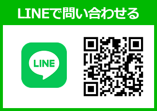 LINEでのお問い合わせ