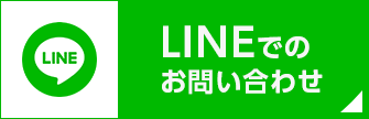 LINEでのお問い合わせ