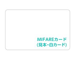 ICカード（MIFARE）