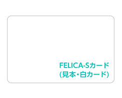 ICカード（FELICA-S）