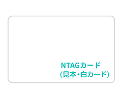 ICカード（NTAG）