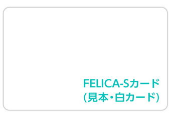 ICカード(FELICA-S)