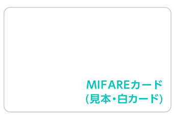 ICカード(MIFARE)