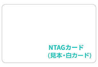ICカード(NTAG)