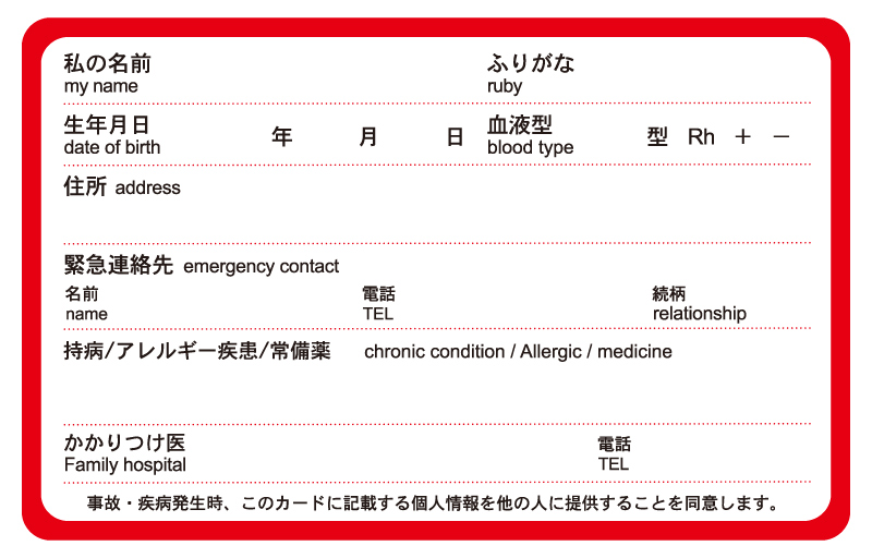 エマージェンシーカード（緊急連絡カード）裏面