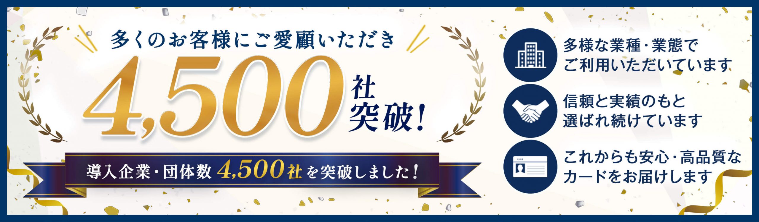 多くのお客様にご愛顧いただき4,500社突破